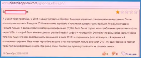 АйКуОпцион вложенные денежные средства биржевым трейдерам не дает забрать, придумывая различные отмазки