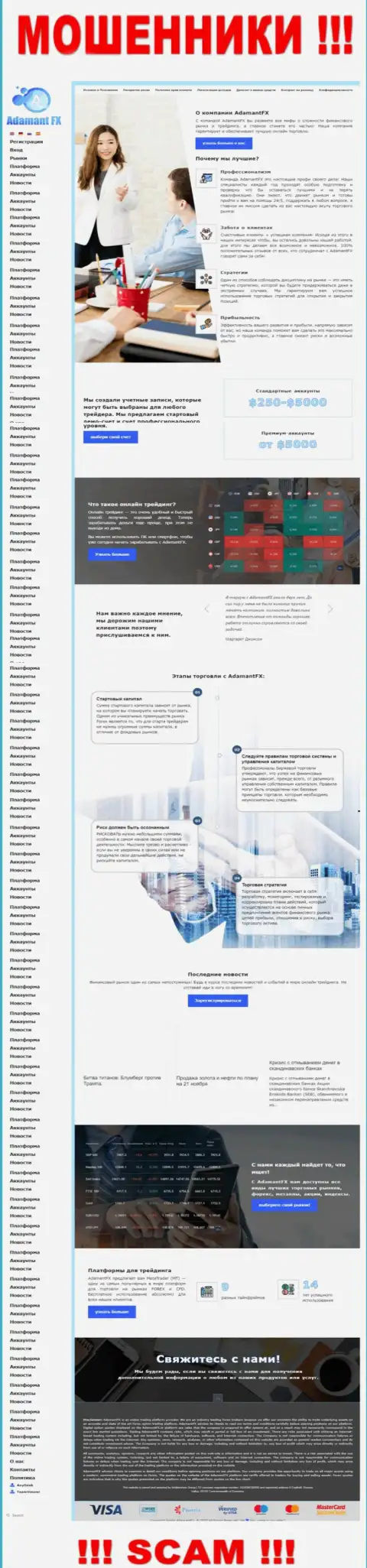 Информационный сервис мошенников AdamantFX - это стопроцентный развод своих клиентов