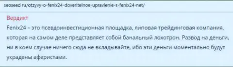 Осторожно, не связывайтесь с мошенниками из компании Феникс 24 (отзыв)