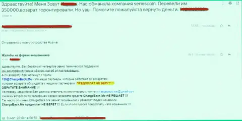 Жалоба в адрес Forex дилинговой компании SeriesCoin - это МОШЕННИКИ !!!