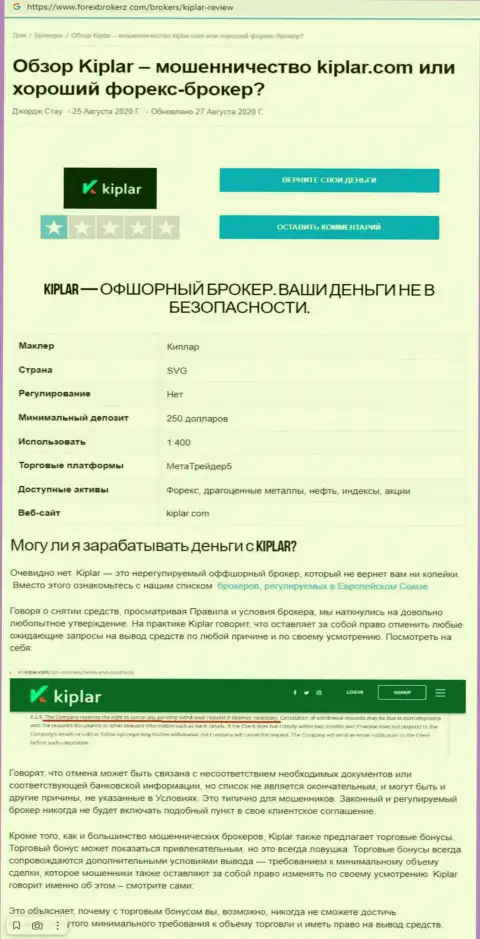 Kiplar Com - это ОБМАНЩИКИ !!! Принцип работы КИДАЛОВА (обзор неправомерных действий)