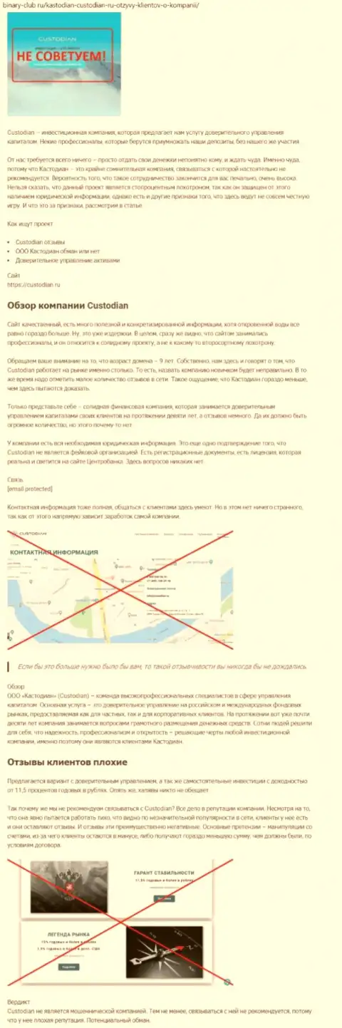 Обзорная статья со стопудовыми доказательствами противоправных действий ООО Кастодиан