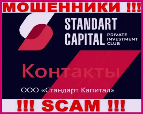 ООО Стандарт Капитал - это юр лицо internet мошенников Standart Capital