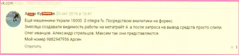 На этот раз мошенники из Интегра ФХ похитили 18000 долларов США