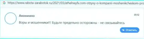 Не перечисляйте свои накопления лохотронщикам AthelneyFX - ОБВОРУЮТ !!! (отзыв потерпевшего)