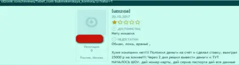 Негатив от клиента, оказавшегося пострадавшим от противозаконных уловок 1ИксБет