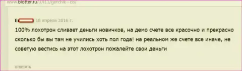 Герчик энд Ко Лтд без сомнения РАЗВОД !!! Отзыв форекс игрока