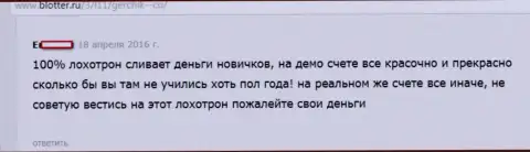 Герчик и Ко однозначно АФЕРА !!! Отзыв из первых рук forex трейдера