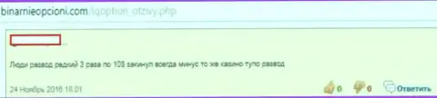 Ай Ку Опцион это разводилы, так говорит создатель данного мнения