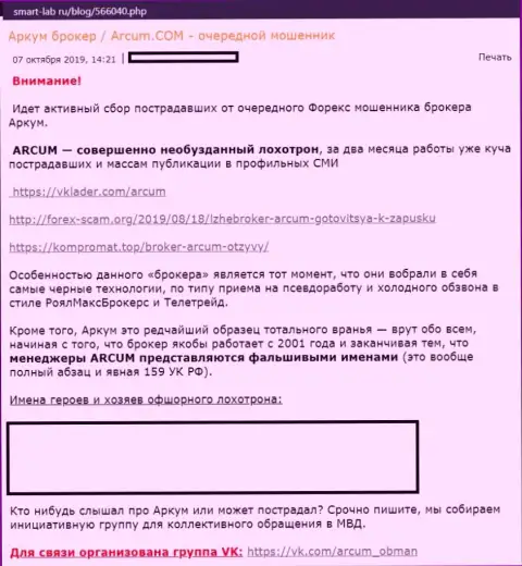 Взаимодействовать с брокерской компанией Аркум Ком грозит неприятностями - неблагоприятный отзыв валютного трейдера