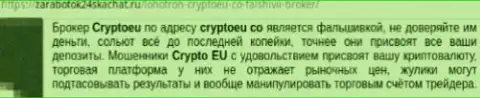 Не передавайте деньги мошенникам из Crypto Eu - сольют (сообщение)