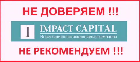 АО Импакт Капитал - это организация, доверять которой необходимо осторожно