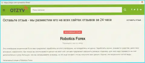 Комментарий с фактами мошеннических действий РоботиксФорекс Ком