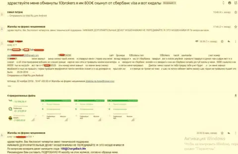 Жулики 10 Брокерс ограбили форекс игрока на 800 евро