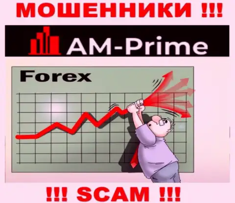 FOREX это вид деятельности мошеннической организации AM Prime