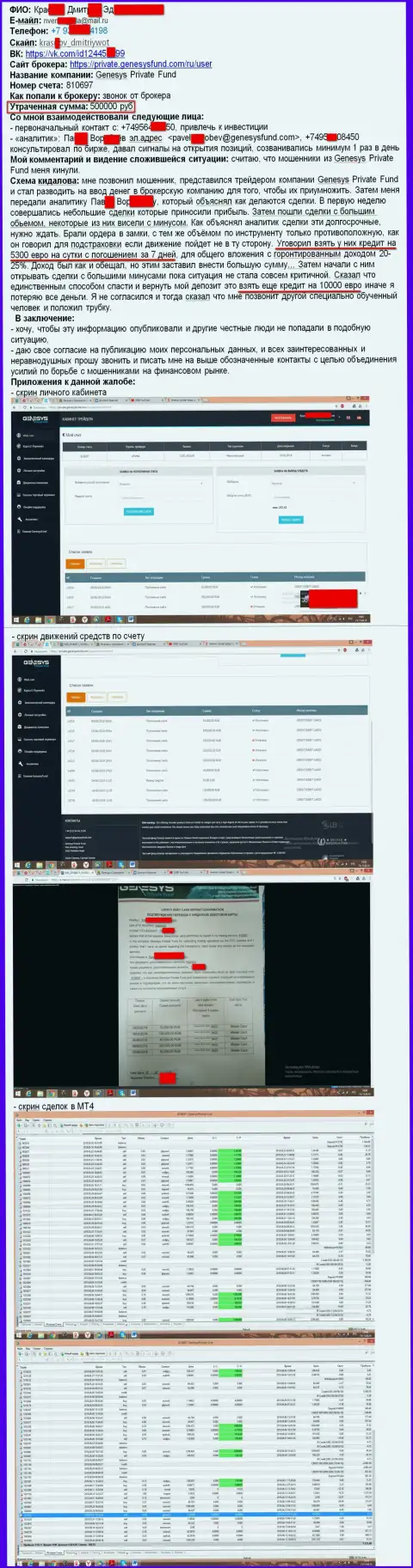 GenesysFund Com опять обворовали трейдера на 500 000 российских рублей