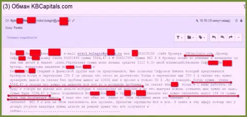 КБ Капитал - это МОШЕННИКИ !!!Продолжают и дальше грабить форекс игроков