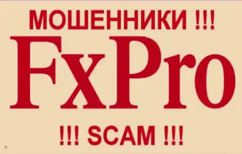 Фх Про - это ФОРЕКС КУХНЯ !!! SCAM !!!