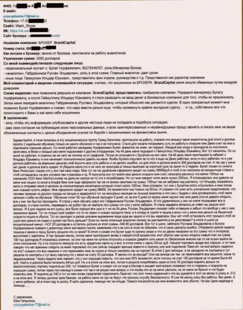 Grand Capital Group слили жертву на более чем четыре тыс. американских долларов