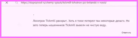 Рассуждение жертвы противозаконных комбинаций конторы Tickmill - присваивают вложенные денежные средства