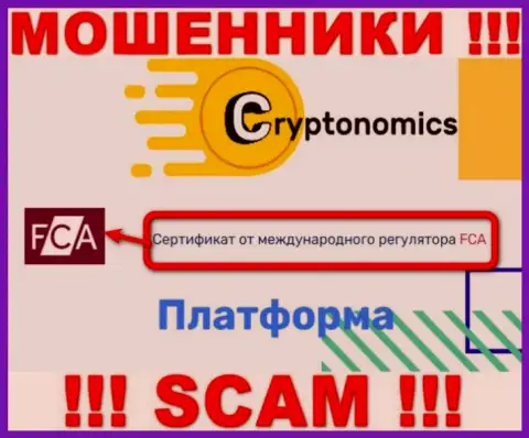 У конторы Сryptonomics имеется лицензия от мошеннического регулятора - FCA