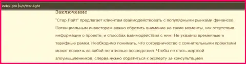 Детально просмотрите условия работы СтарЛайт24, в компании лохотронят (обзор)