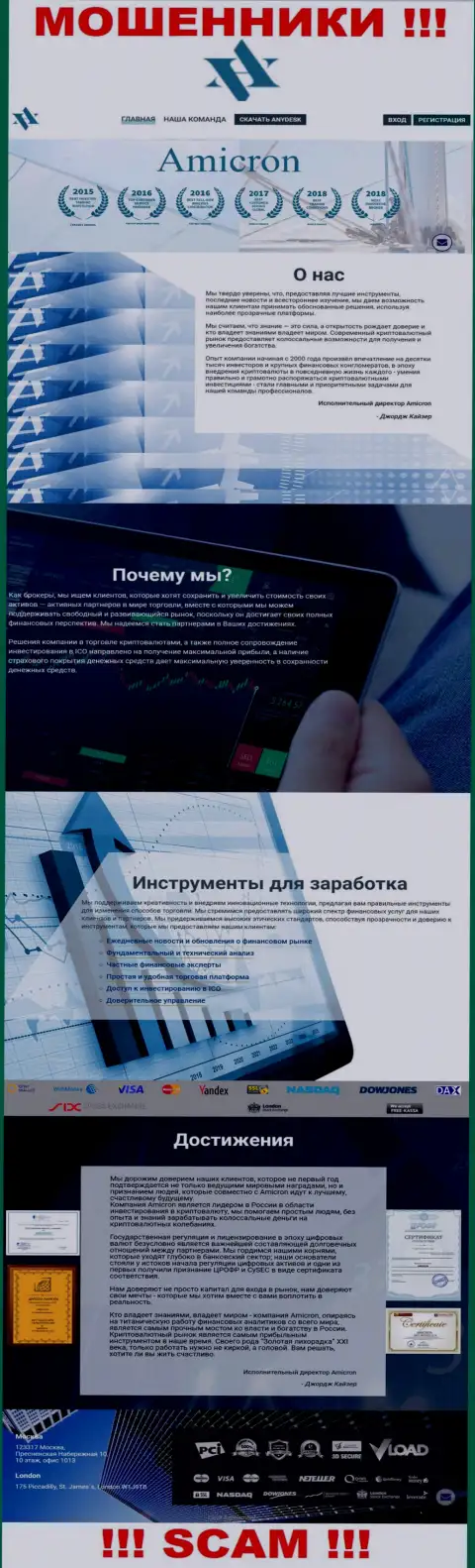 Amicron Trade - это официальный онлайн-ресурс неправомерно действующей конторы AmicronTrade