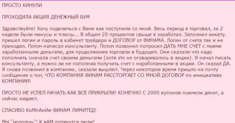 Не стоить доверять бонусным программам Forex ДЦ Finam Ru - это АФЕРА