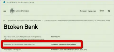 Btoken Bank имеет все признаки финансовой пирамиды