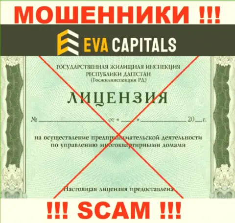 Мошенники Eva Capitals не имеют лицензии, рискованно с ними работать