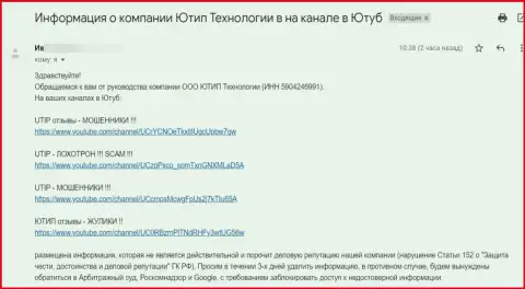 Мошенники UTIP Ru требуют удалить видео материал с видео хостинга Ютуб