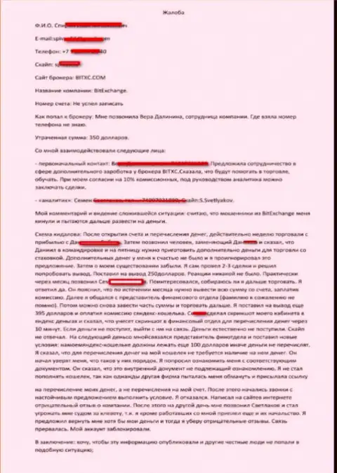 Претензия на мошенников из брокерской организации БИТХС, прикарманивают денежные средства