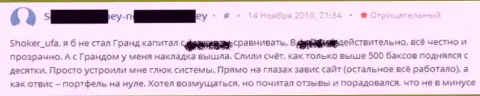 Некачественная работа программного обеспечения в Гранд Капитал