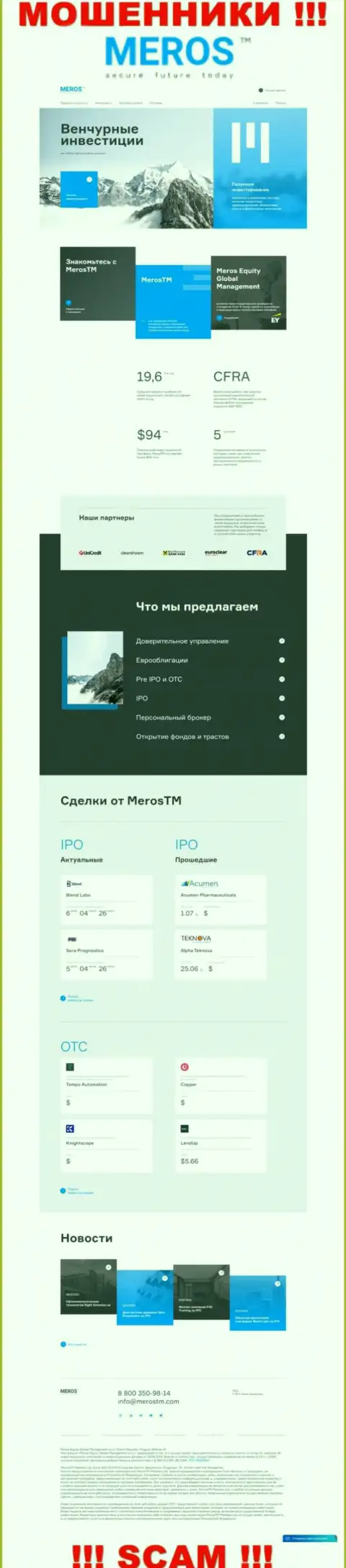 Разбор официального web-ресурса мошенников Meros TM