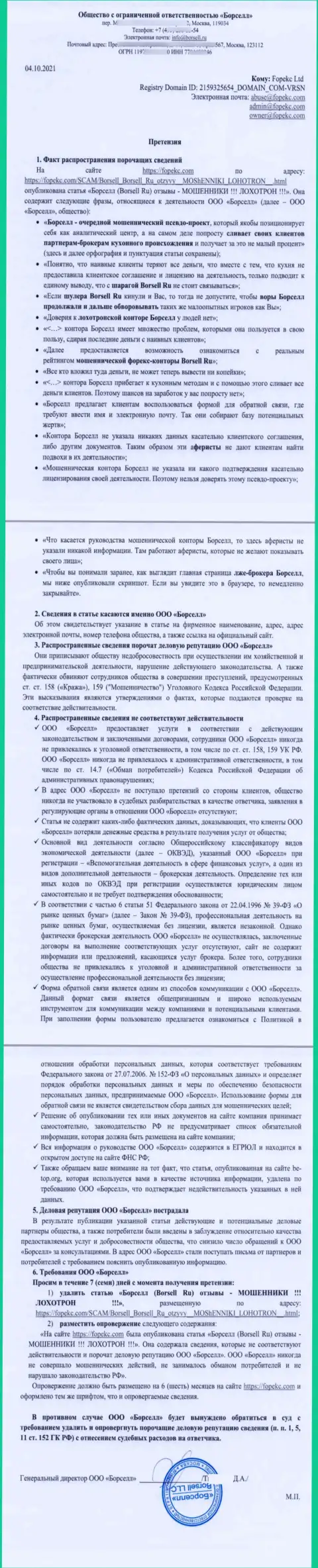 Жалоба в адрес Администрации Forex-Brokers.Pro от мошенников ООО БОРСЕЛЛ