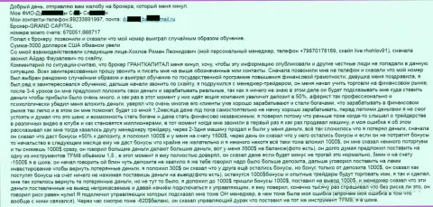 Grand Capital грабят биржевых трейдеров - сумма потерь 3 тыс. долларов США