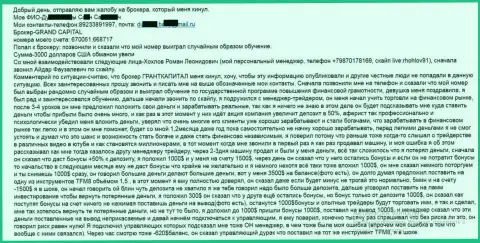 Grand Capital сливают форекс игроков - общая сумма убытков 3000 долларов