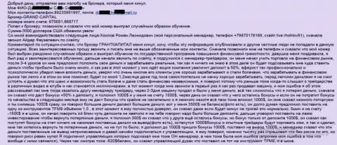 Гранд Капитал лохотронят трейдеров - сумма убытков 3000 долларов