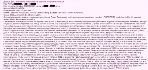 GrandCapital обманывают клиентов - общая сумма убытков 3000 долларов США