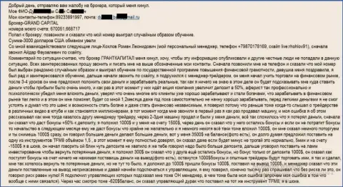 GrandCapital разводят форекс трейдеров - сумма финансовых потерь три тыс. долларов