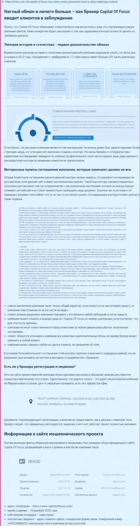 Обзорная статья со стопроцентными подтверждениями противозаконных уловок КапиталОфФокус Ком