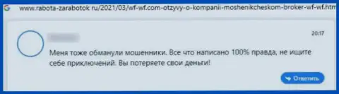 Отзыв с реальными фактами неправомерных комбинаций WFWF