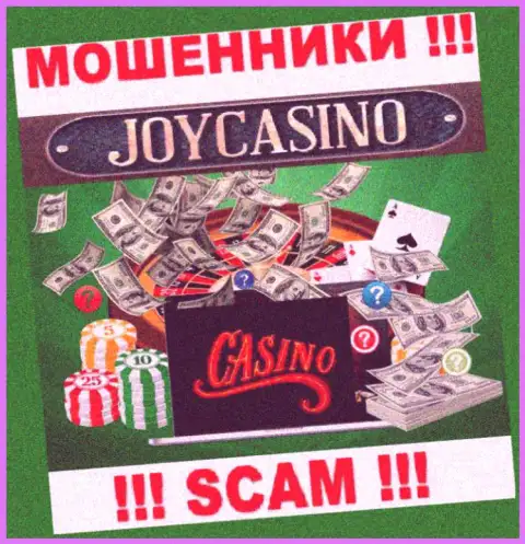 Казино - это именно то, чем промышляют мошенники JoyCasino