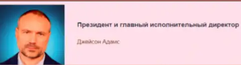 Адамс Джейсон - предположительный президент обманной брокерской организации Capital Financial Management