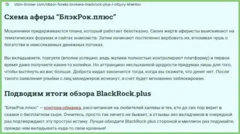 БлэкРокПлюс - это ОБМАНЩИКИ !!! Отжимают денежные активы клиентов (обзор манипуляций)