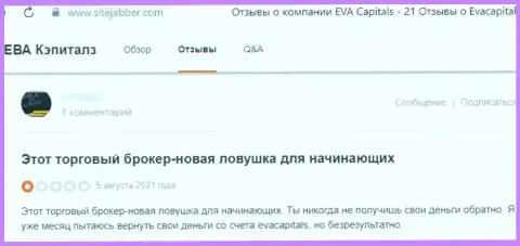 Не перечисляйте собственные кровно нажитые обманщикам EvaCapitals - ОГРАБЯТ !!! (отзыв пострадавшего)