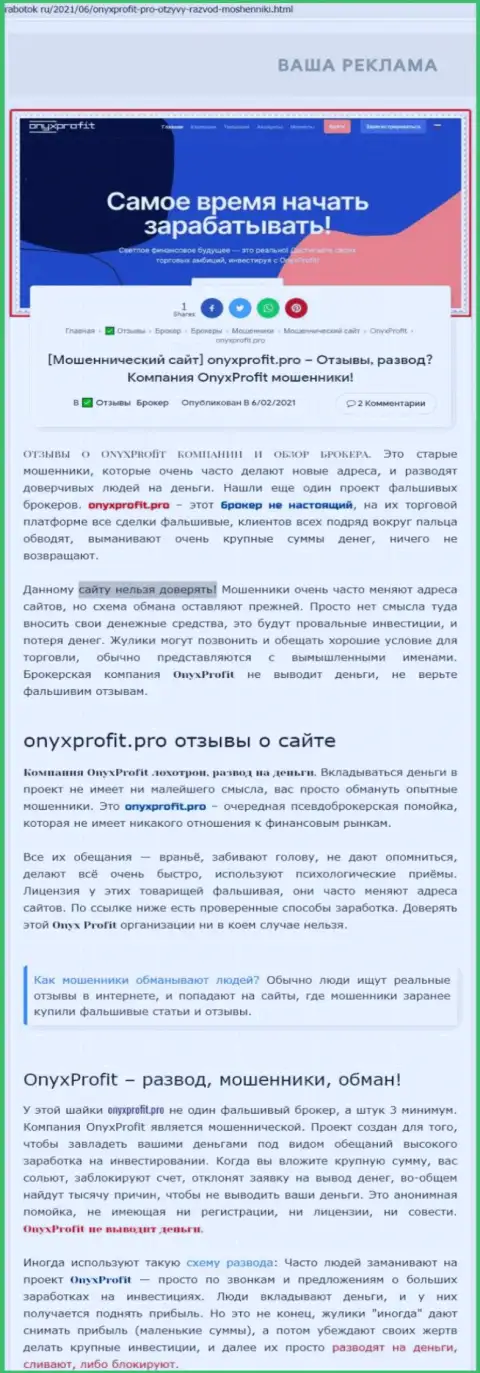 Хитрые уловки от компании Onyx Profit, обзор мошенничества