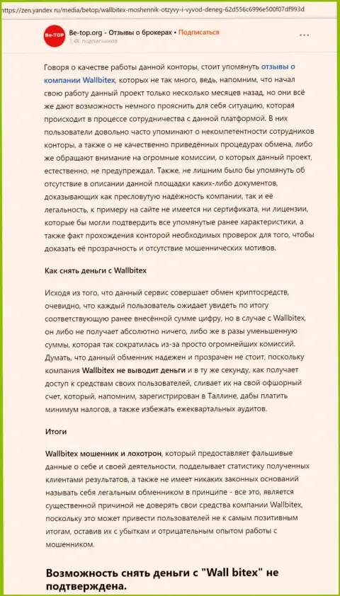 Стопроцентный обман !!! Обзор конторы Валл Битекс