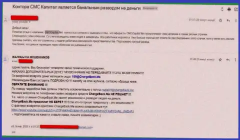 Прямая жалоба лишенного денег клиента на internet мошенников СМС Капитал