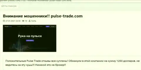 Pulse-Trade депозиты выводить не хотят, поберегите свои сбережения, правдивый отзыв клиента